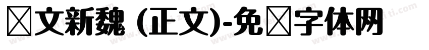 华文新魏 (正文)字体转换
